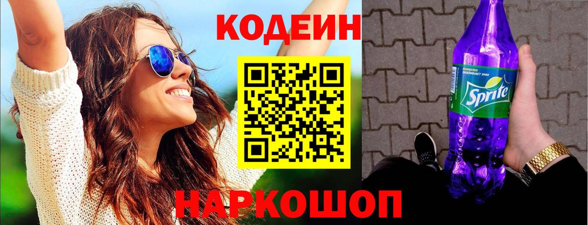 Киреевск  Кодеиновый сироп Lean Purple Drank  Вход с VPN 